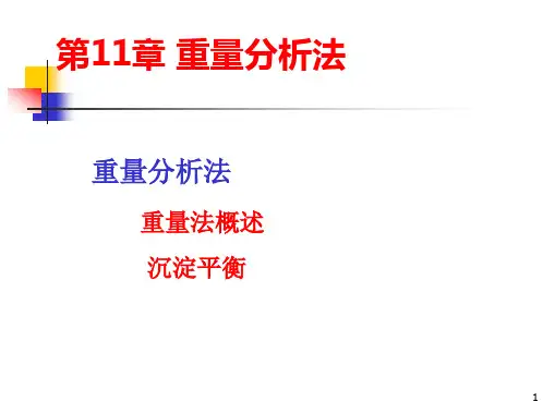 无机及分析化学(第三版)第11章