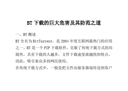 BT下载的巨大危害及其防范之道