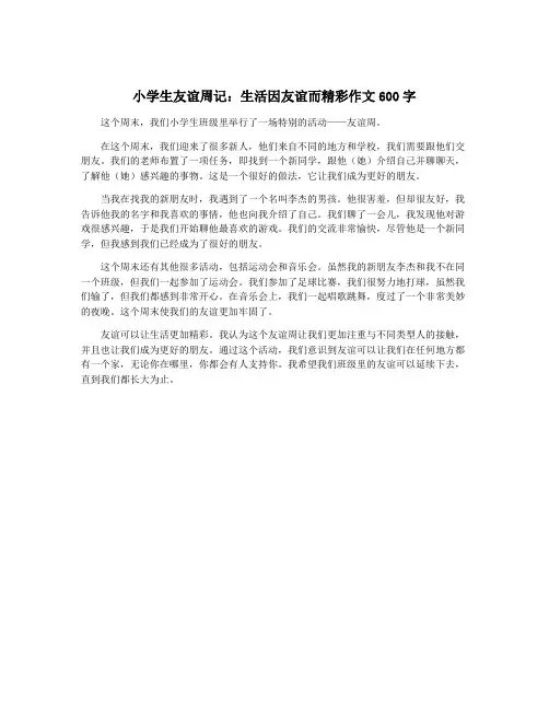 小学生友谊周记：生活因友谊而精彩作文600字