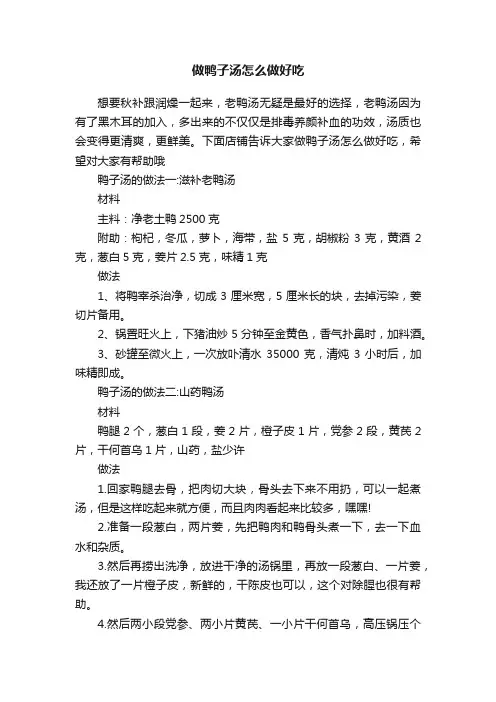 做鸭子汤怎么做好吃