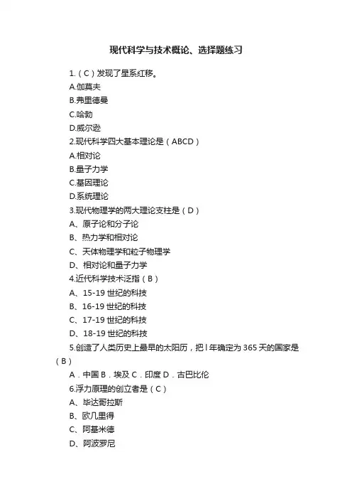 现代科学与技术概论、选择题练习