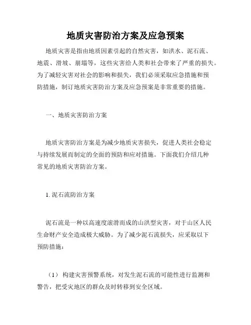 地质灾害防治方案及应急预案