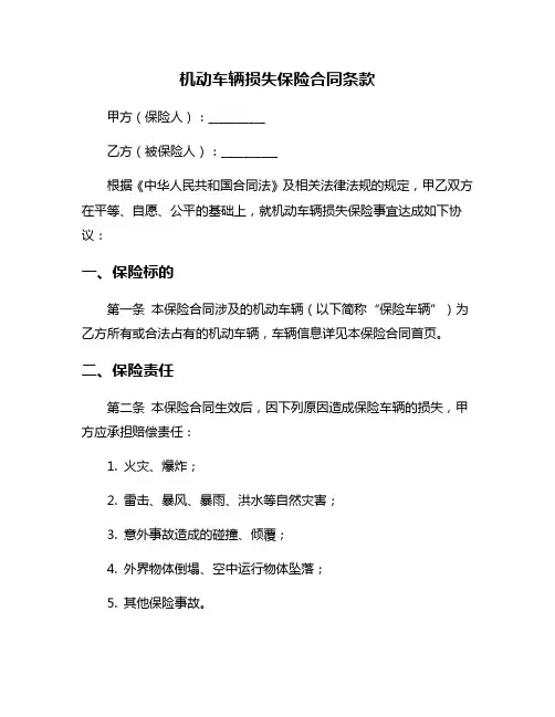 机动车辆损失保险合同条款