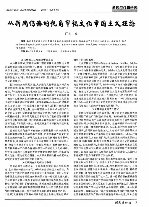 从新闻传播的视角审视文化帝国主义理论