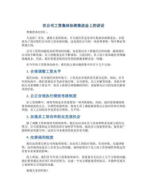 在公司工资集体协商推进会上的讲话