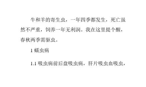 常见多发的牛羊寄生虫病ppt课件
