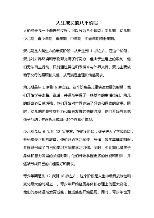 人生成长的八个阶段