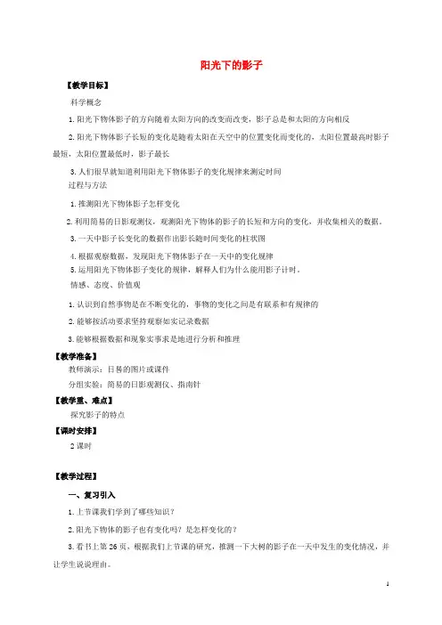 五年级科学上册 阳光下的影子教案 教科版
