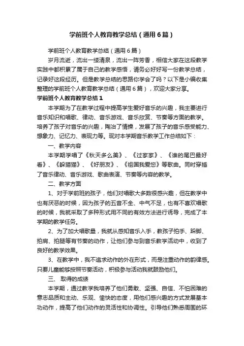 学前班个人教育教学总结（通用6篇）
