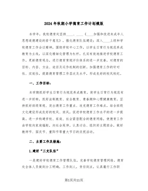 2024年秋期小学德育工作计划模版(3篇)