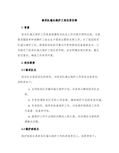 综采队端头维护工岗位责任制