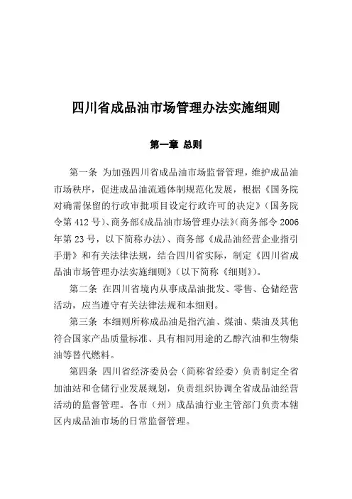 川省成品油市场管理办法实施细则