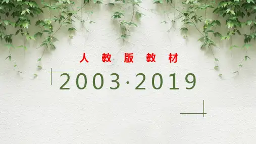 人教高中生物必修一新旧教材对比  26