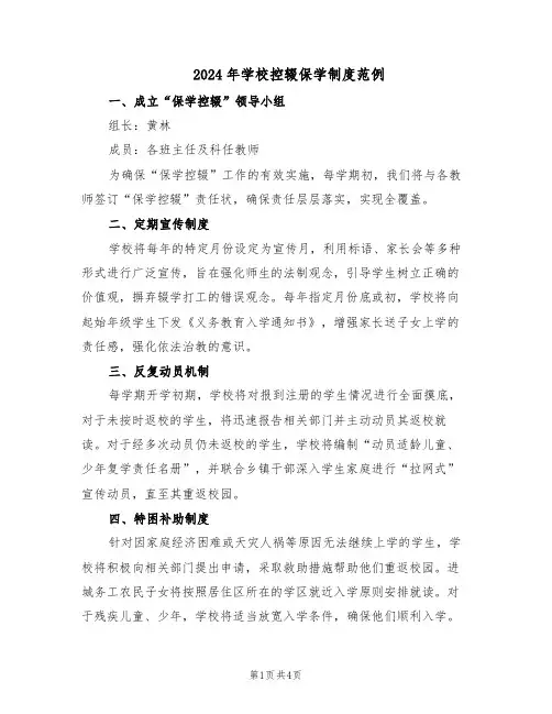 2024年学校控辍保学制度范例(二篇)