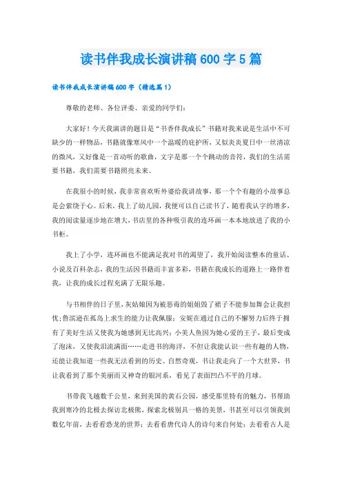 读书伴我成长演讲稿600字5篇