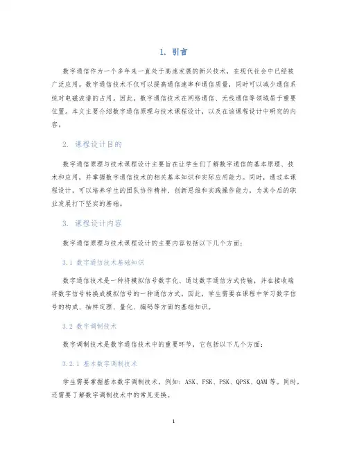 数字通信原理与技术课程设计 (2)