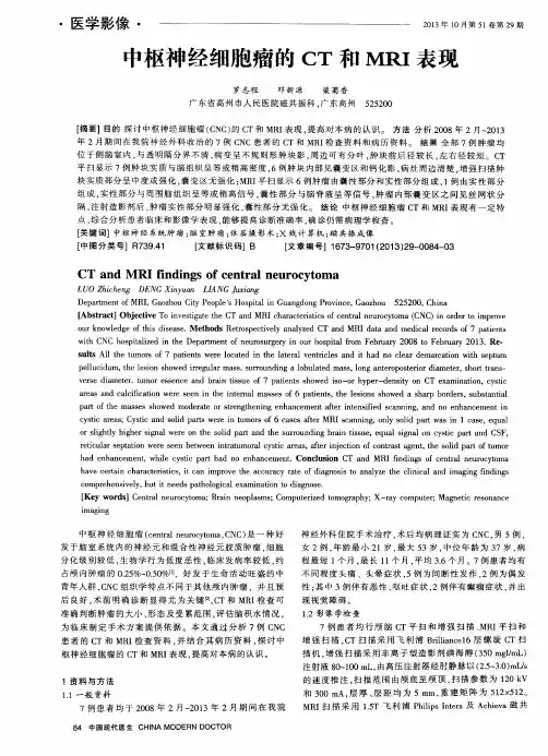 中枢神经细胞瘤的CT和MRI表现