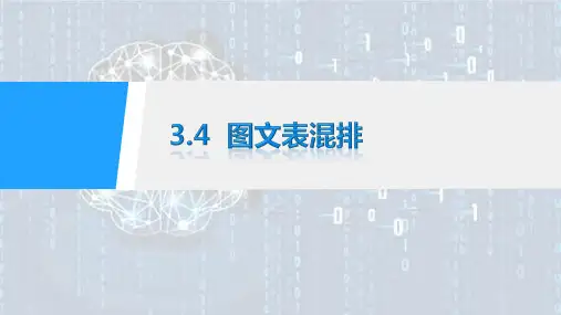 图文表混排PPT课件