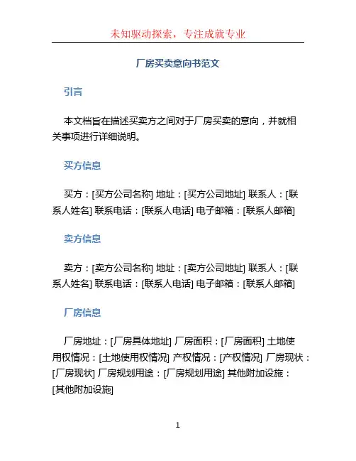 厂房买卖意向书范文