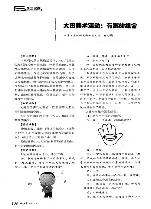 大班美术活动：有趣的组合