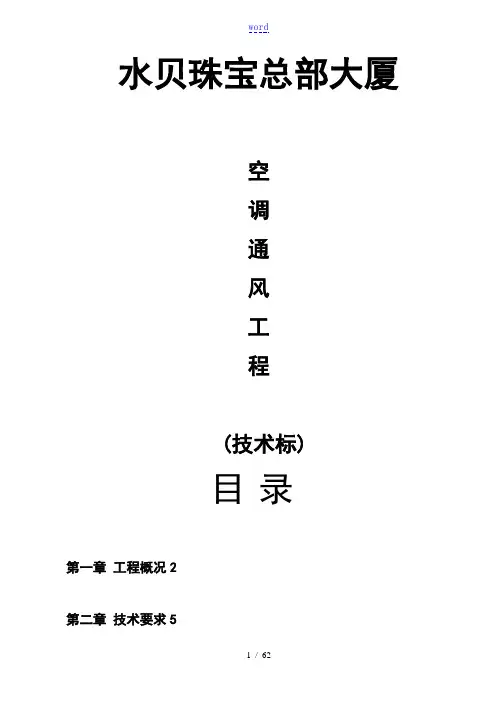 空调通风的技术标2016.1.4