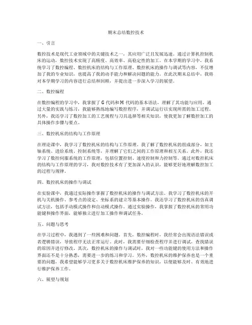 期末总结数控技术