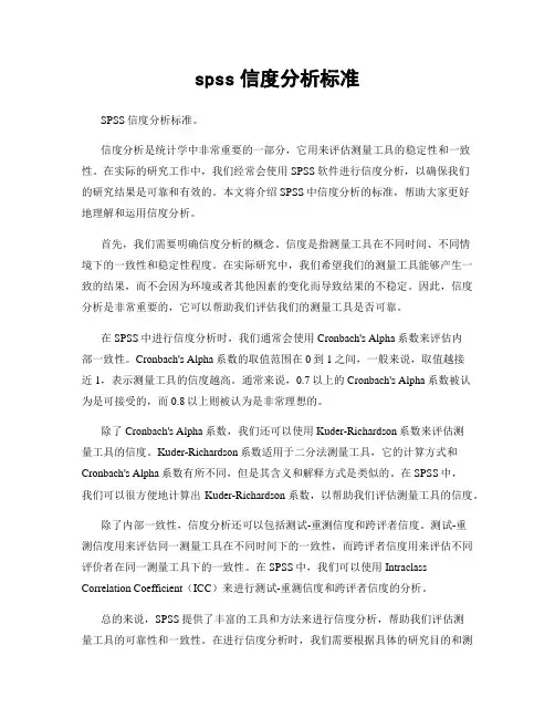 spss信度分析标准