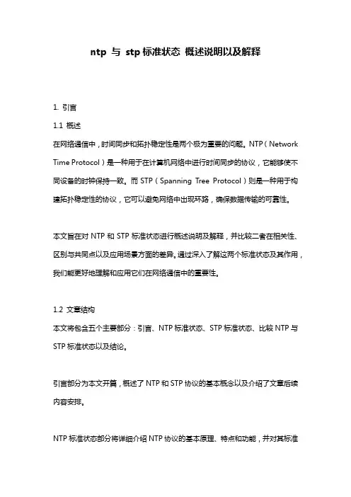 ntp_与_stp标准状态_概述说明以及解释