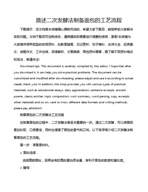 简述二次发酵法制备面包的工艺流程