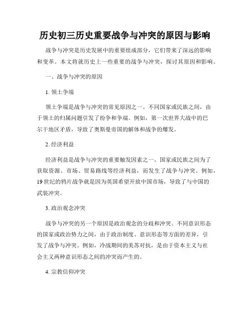 历史初三历史重要战争与冲突的原因与影响