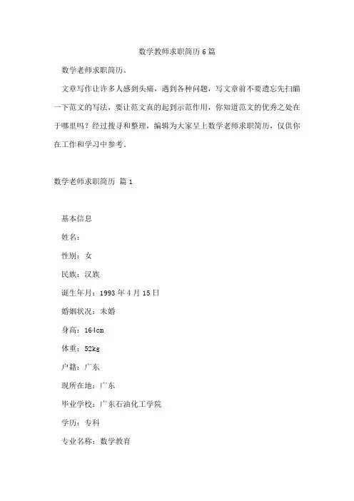 数学教师求职简历6篇