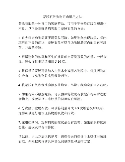 蒙脱石散狗狗正确服用方法