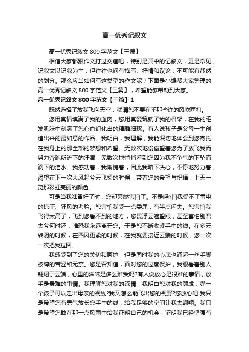 高一优秀记叙文800字范文【三篇】