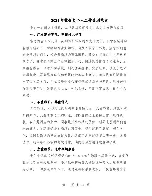 2024年收银员个人工作计划范文（六篇）