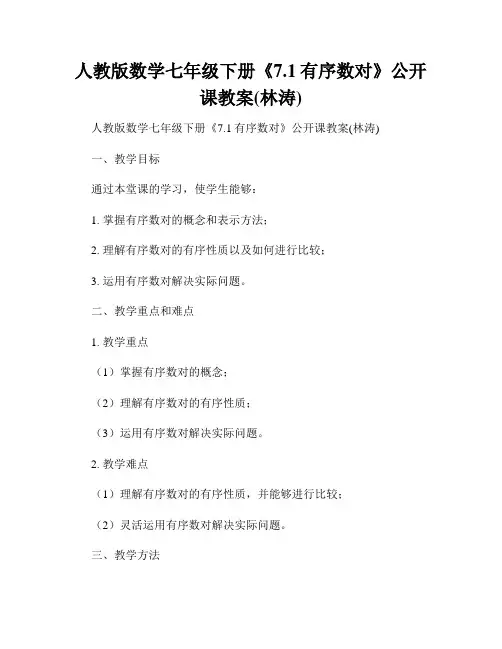 人教版数学七年级下册《7.1有序数对》公开课教案(林涛)