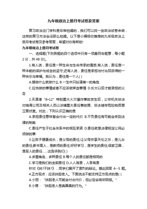 九年级政治上册月考试卷及答案