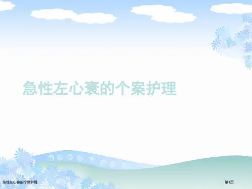 急性左心衰的个案护理