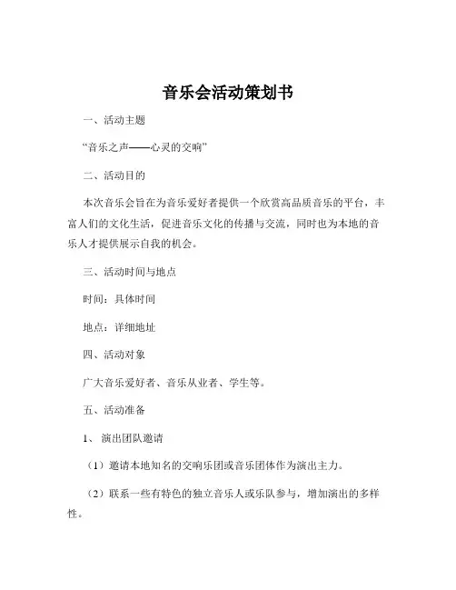 音乐会活动策划书
