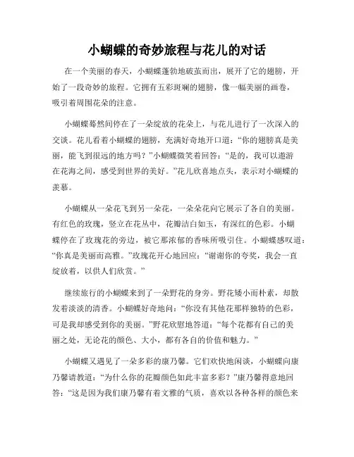小蝴蝶的奇妙旅程与花儿的对话