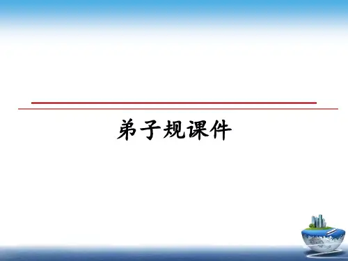 最新弟子规课件教学讲义PPT