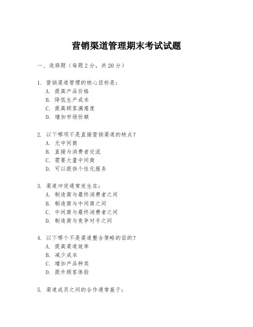营销渠道管理期末考试试题