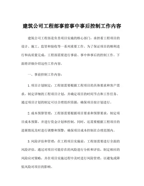 建筑公司工程部事前事中事后控制工作内容