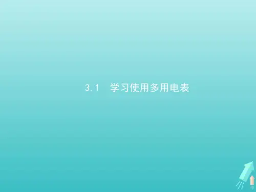 2021_2022学年高中物理第3章从电表电路到集成电路1学习使用多用电表课件沪科版选修