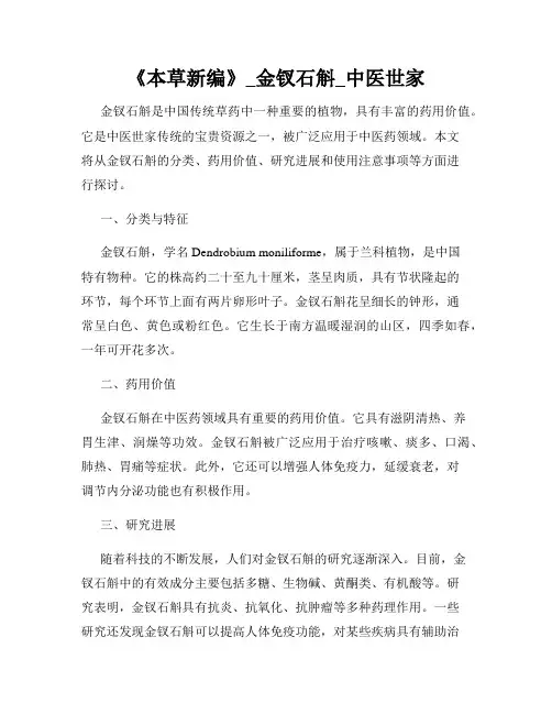 《本草新编》_金钗石斛_中医世家