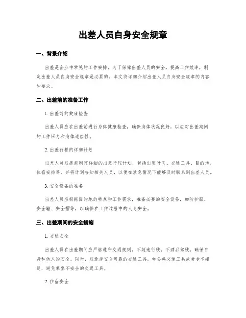 出差人员自身安全规章