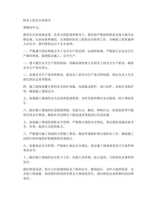 防水工程安全承诺书