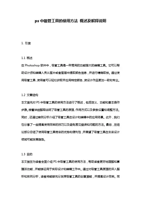 ps中吸管工具的使用方法_概述及解释说明