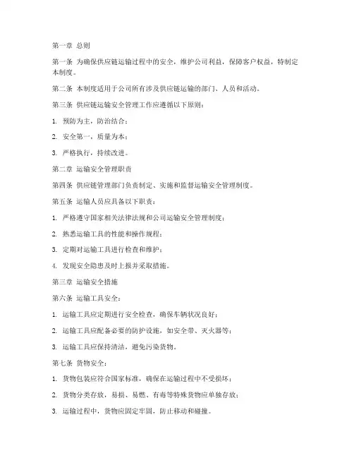 供应链运输安全管理制度