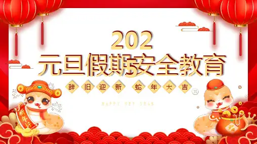 《学生元旦假期安全教育》主题班会课件