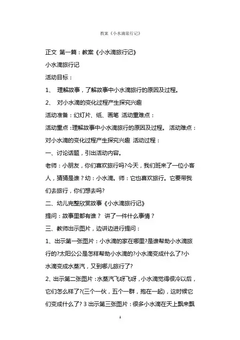  教案《小水滴旅行记》